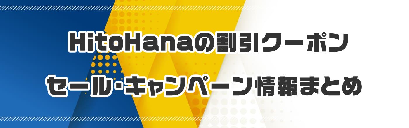 HitoHanaのクーポン・割引・キャンペーン情報まとめ